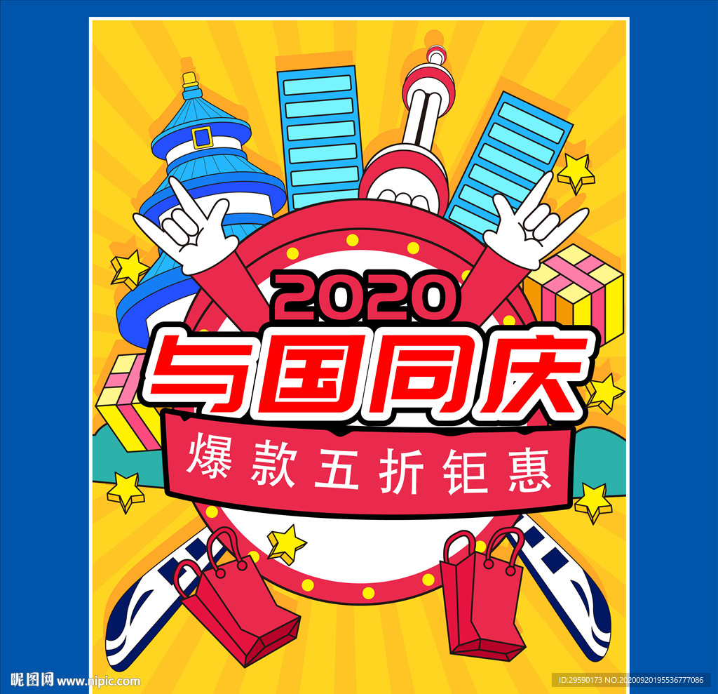 十一国庆插画国庆节促销海报背景