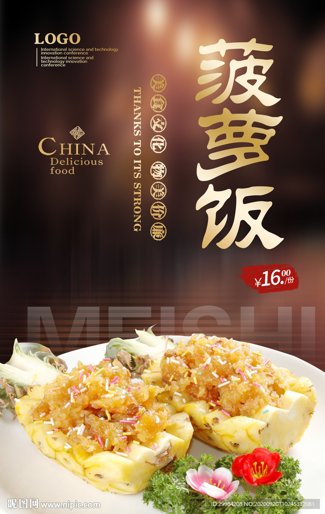 菠萝饭