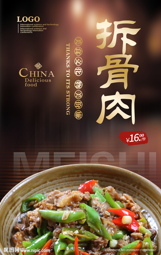 拆骨肉