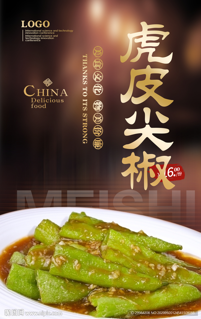虎皮尖椒