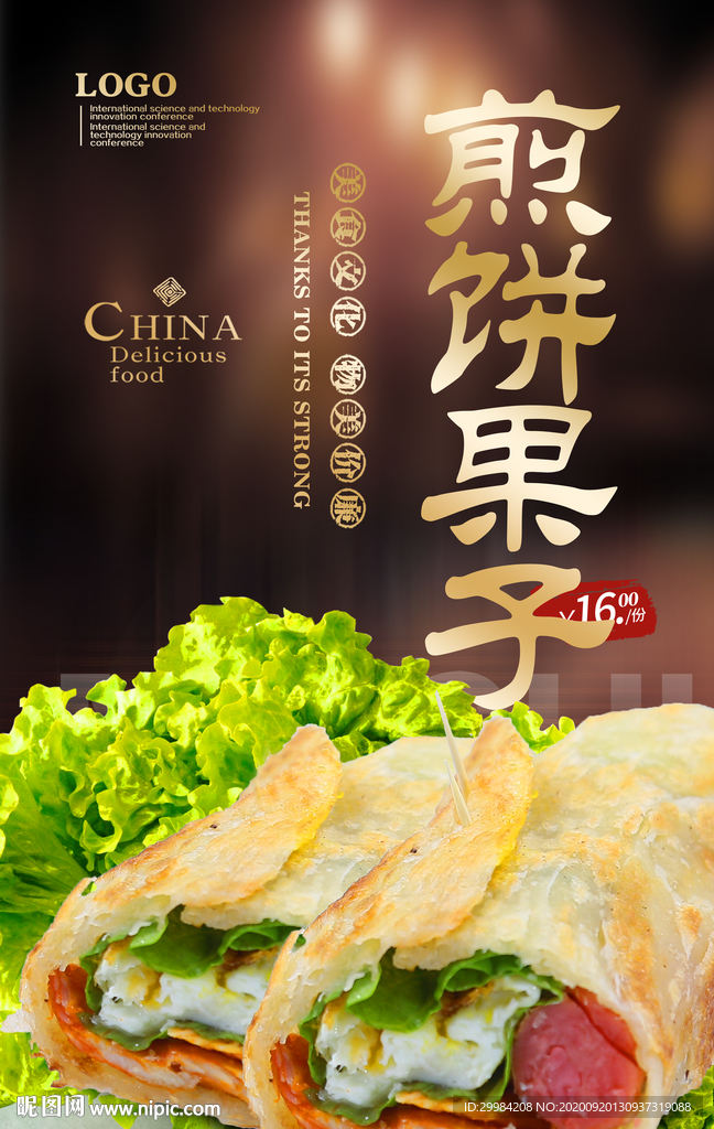 煎饼果子