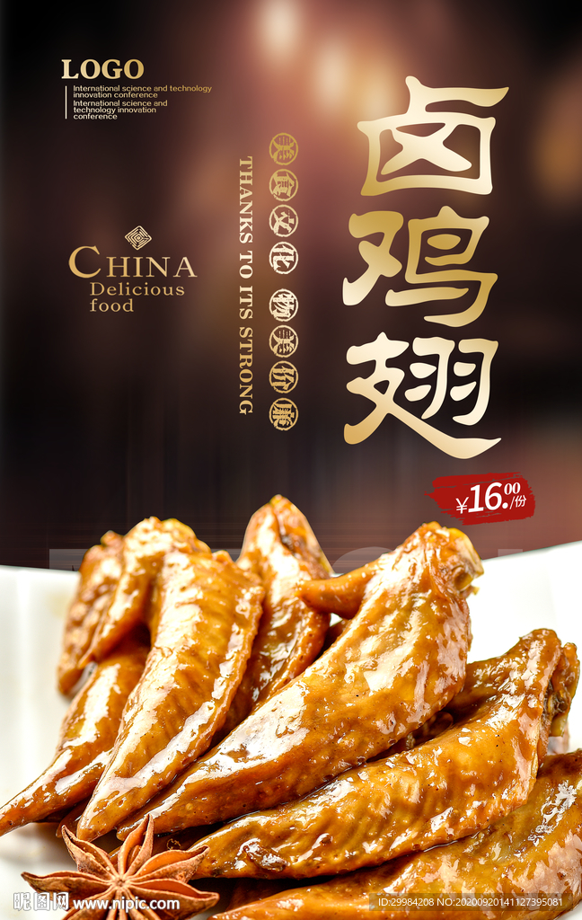 卤鸡翅