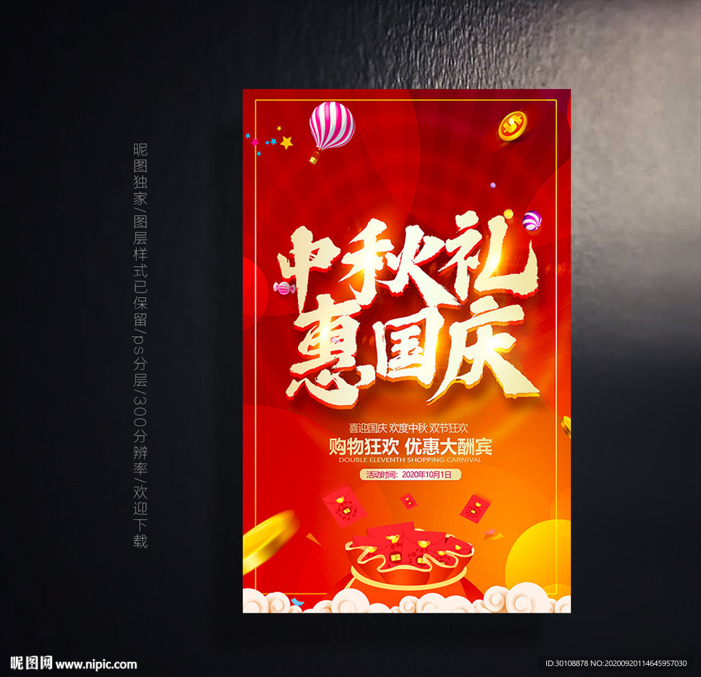 国庆节促销海报