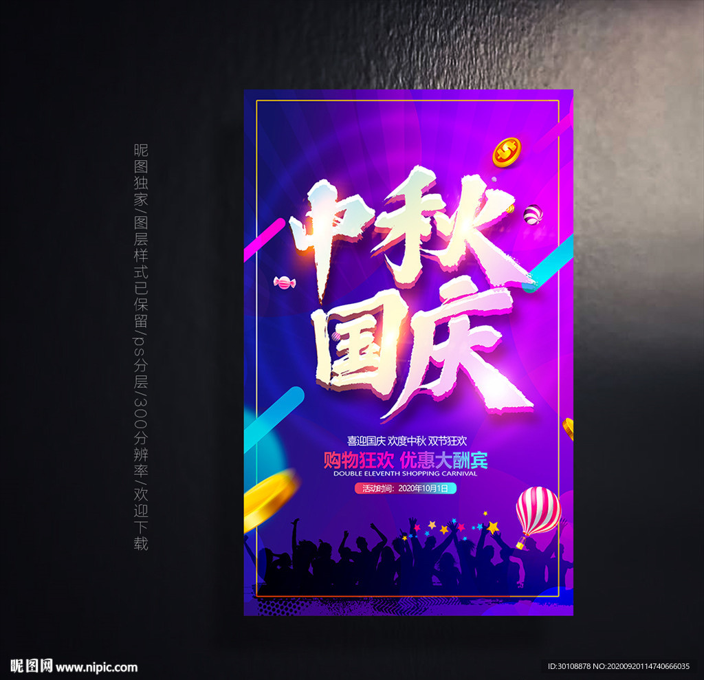 中秋国庆海报