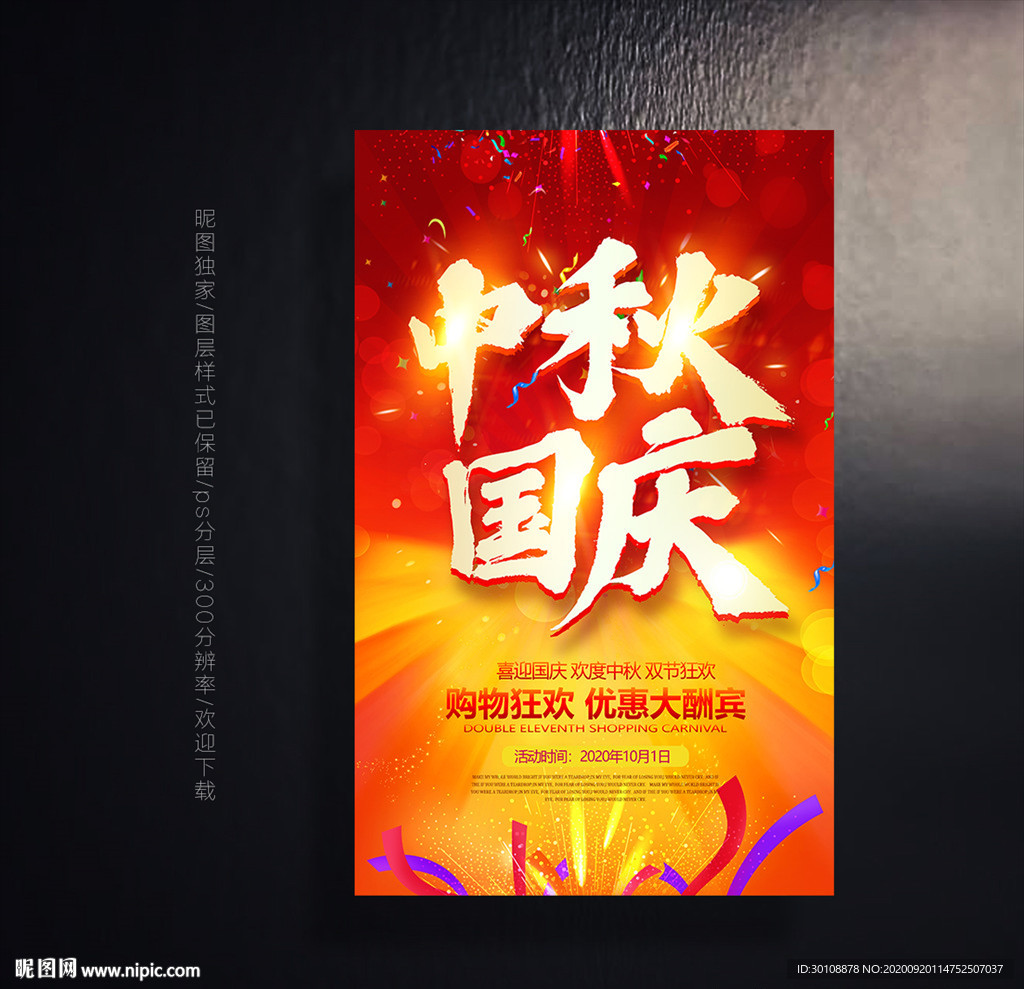 中秋国庆 中秋国庆促销