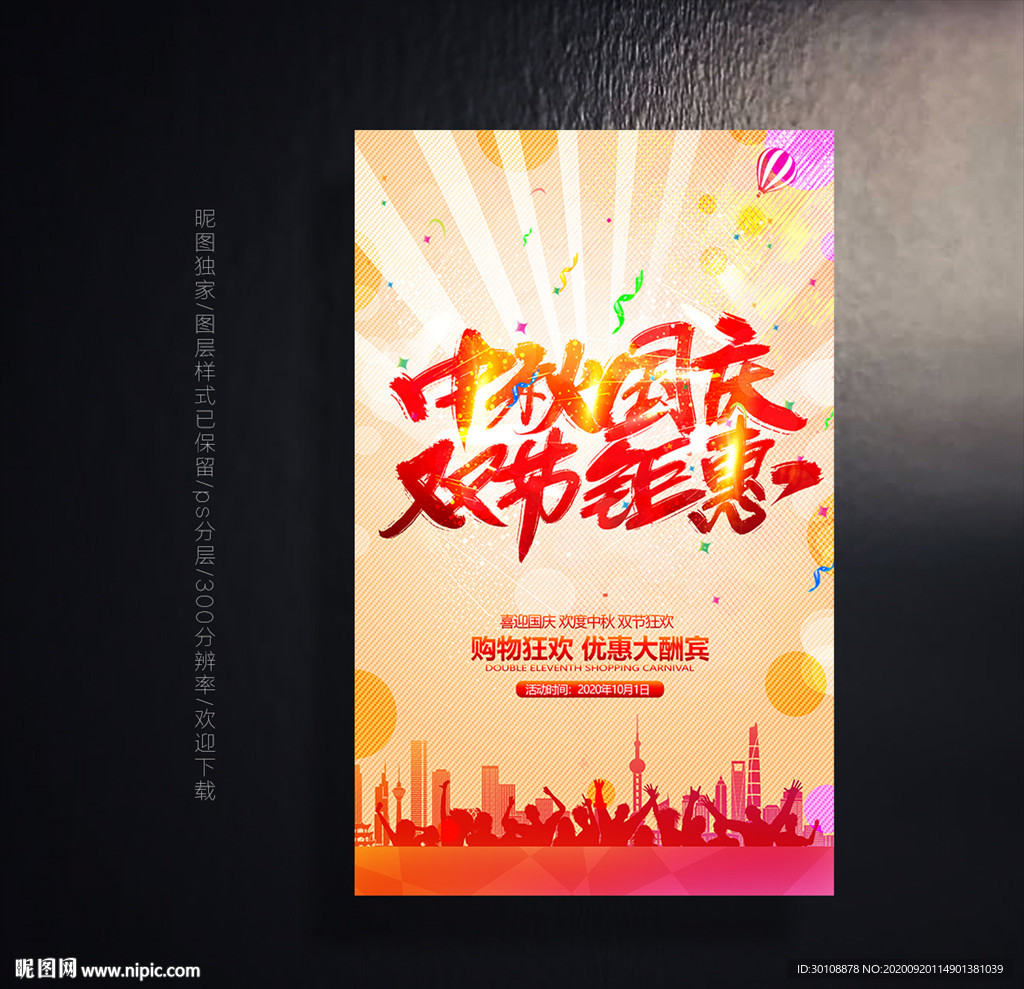 中秋国庆促销海报