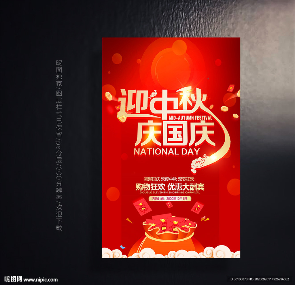 中秋国庆海报 中秋国庆促销