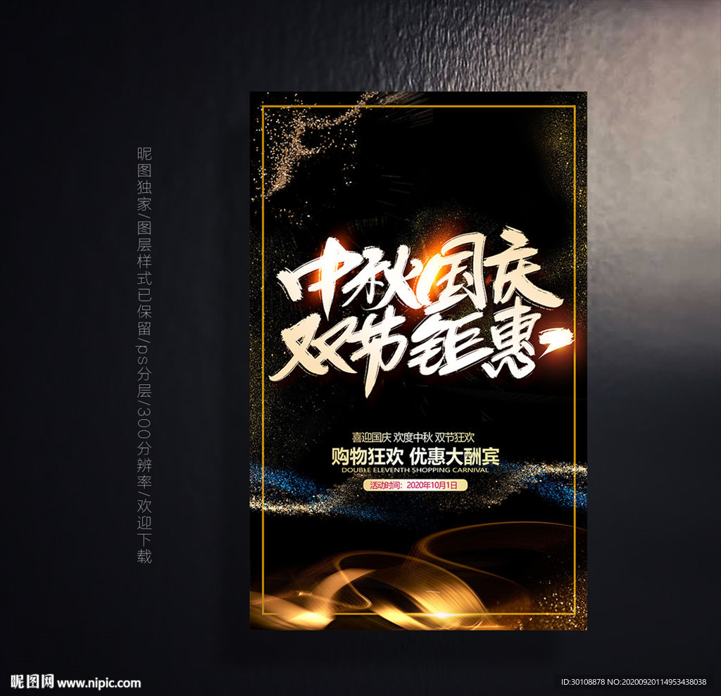 中秋国庆双节促销