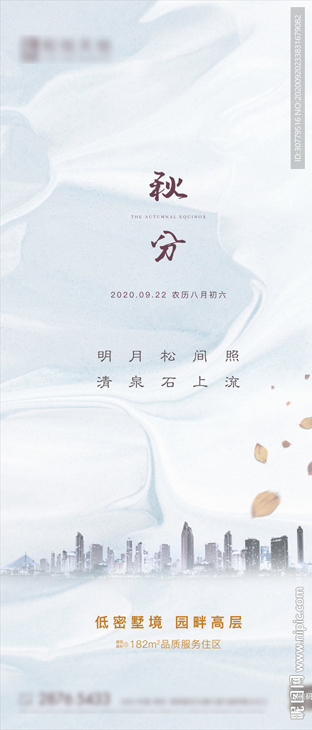 简约房地产秋分节气海报