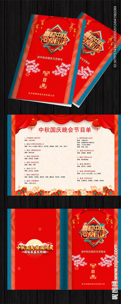 中秋国庆晚会节目单