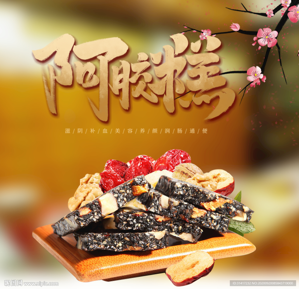 阿胶糕