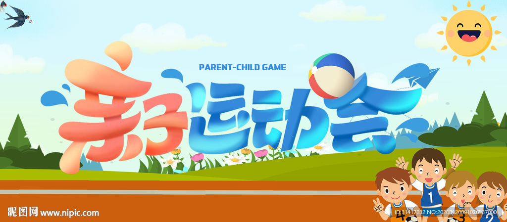 亲子运动会