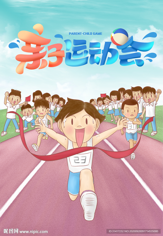 亲子运动会