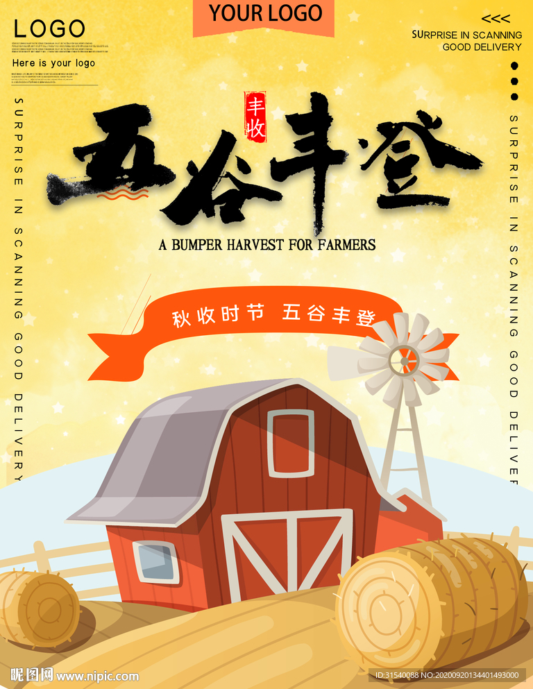 五谷丰登 丰收节