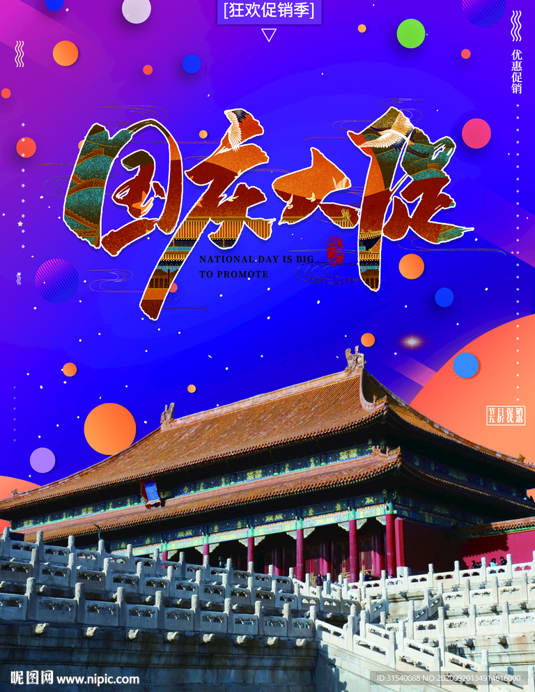 国庆大促