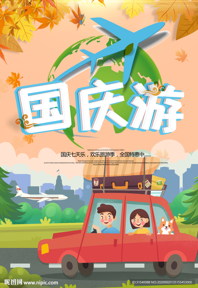 国庆游