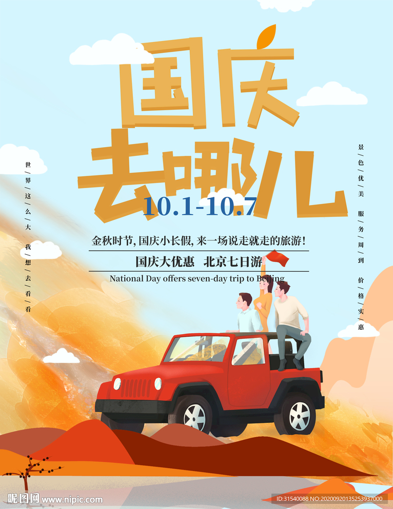 国庆游