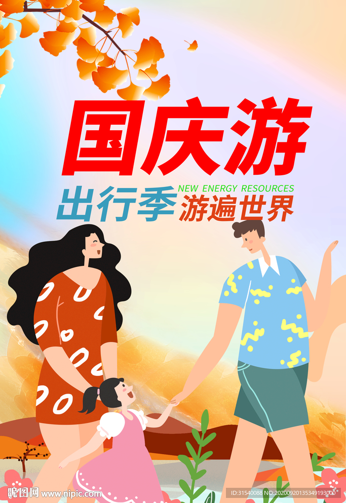 国庆游