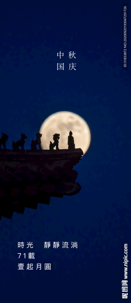 国庆中秋