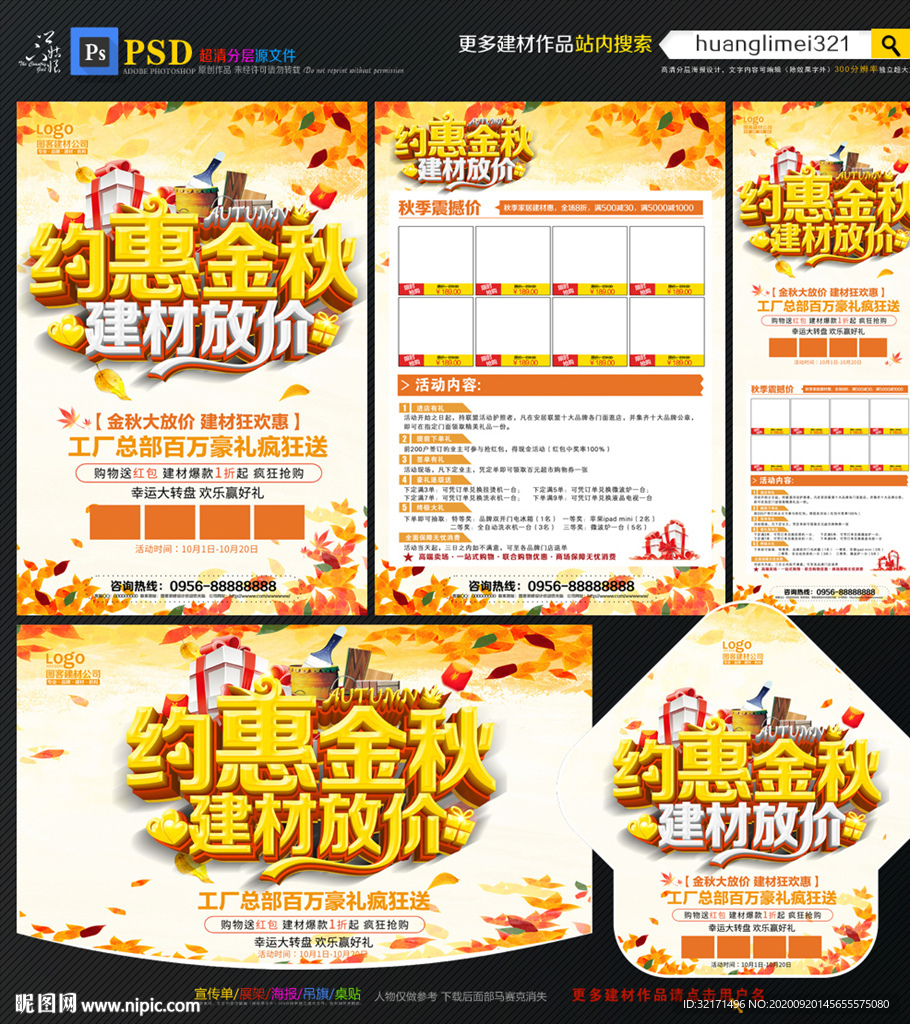 秋季建材宣传单DM