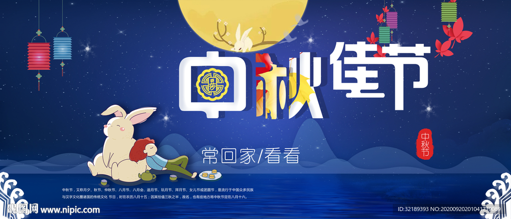 中秋节