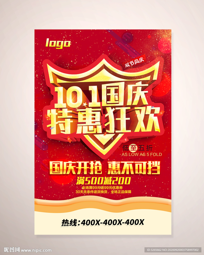 国庆特惠狂欢