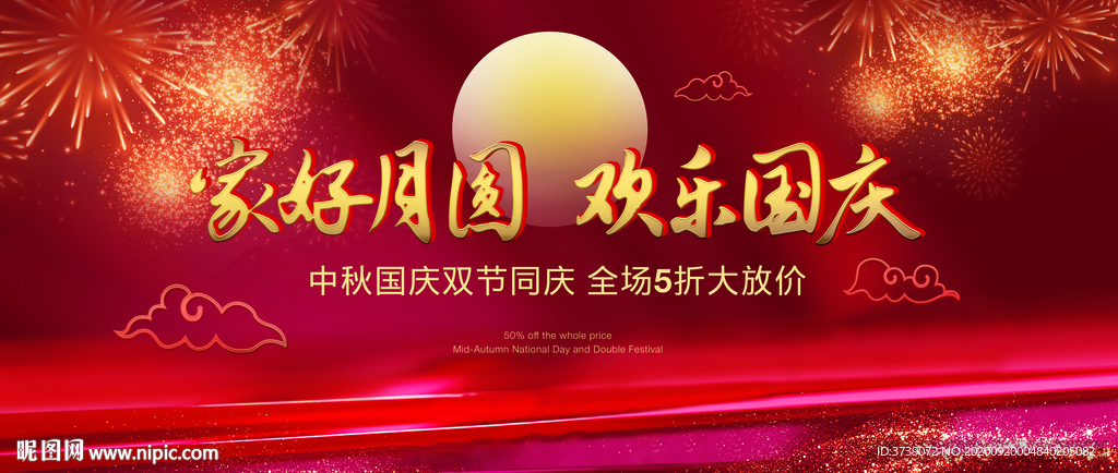中秋国庆晚会海报