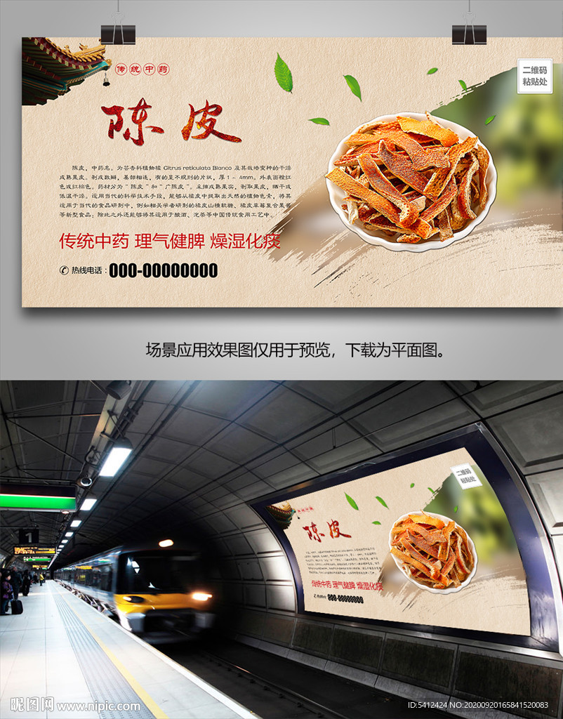 陈皮招贴海报灯箱展板展架挂画