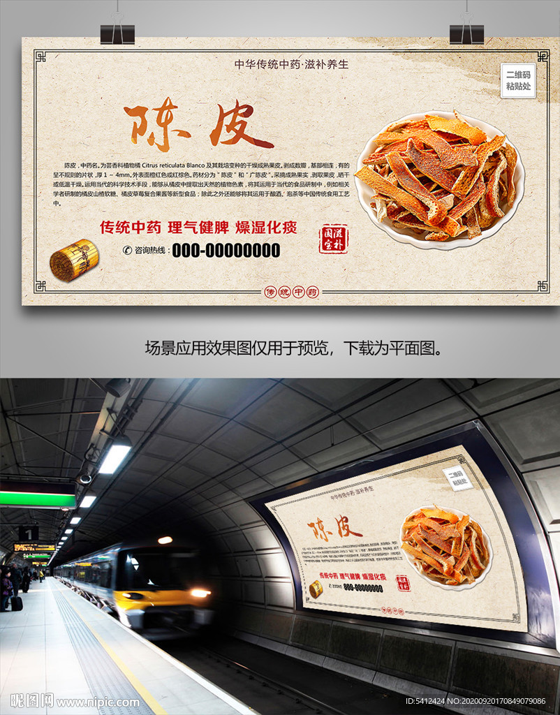 中药陈皮招贴海报灯箱展板展架