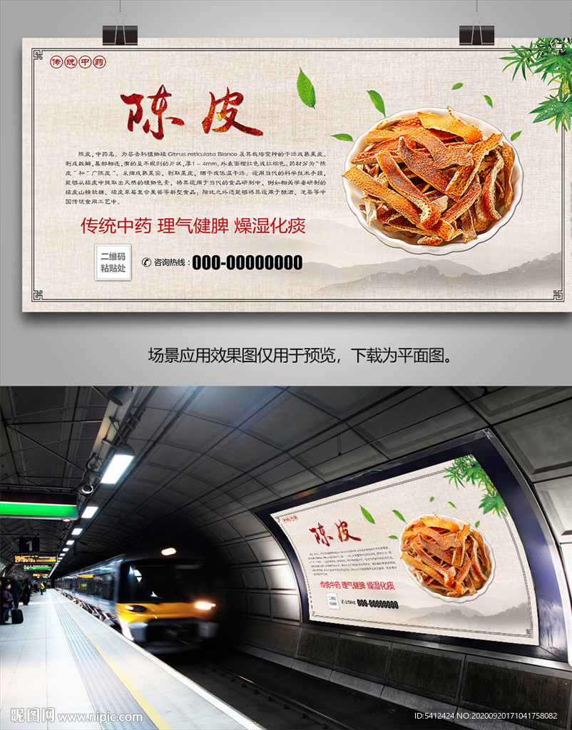 中草药陈皮招贴海报灯箱展板展架