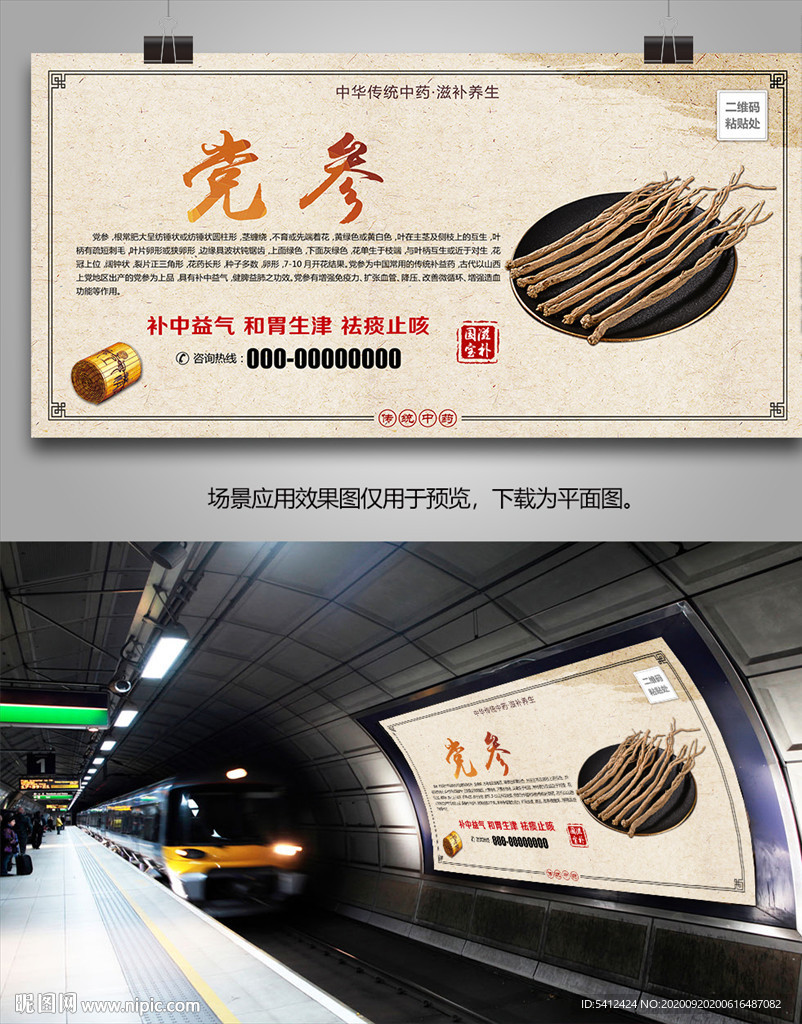 中药材党参海报灯箱展板展架挂画