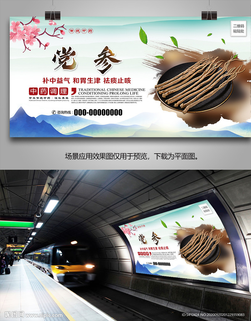 中草药党参灯箱海报展板展架挂画