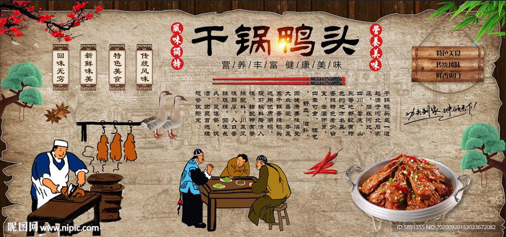 干锅鸭头背景墙