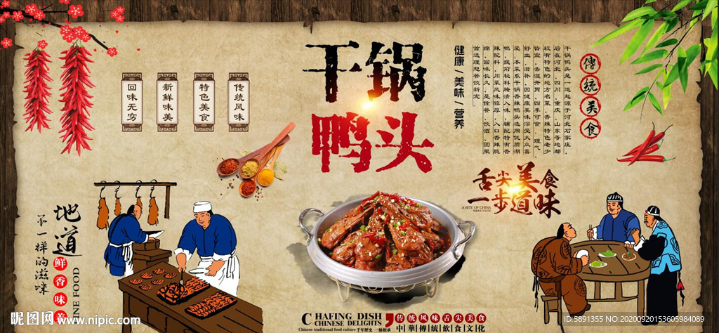干锅鸭头背景墙