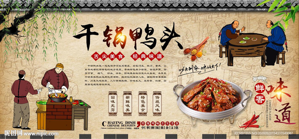 干锅鸭头背景墙