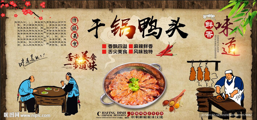 干锅鸭头背景墙