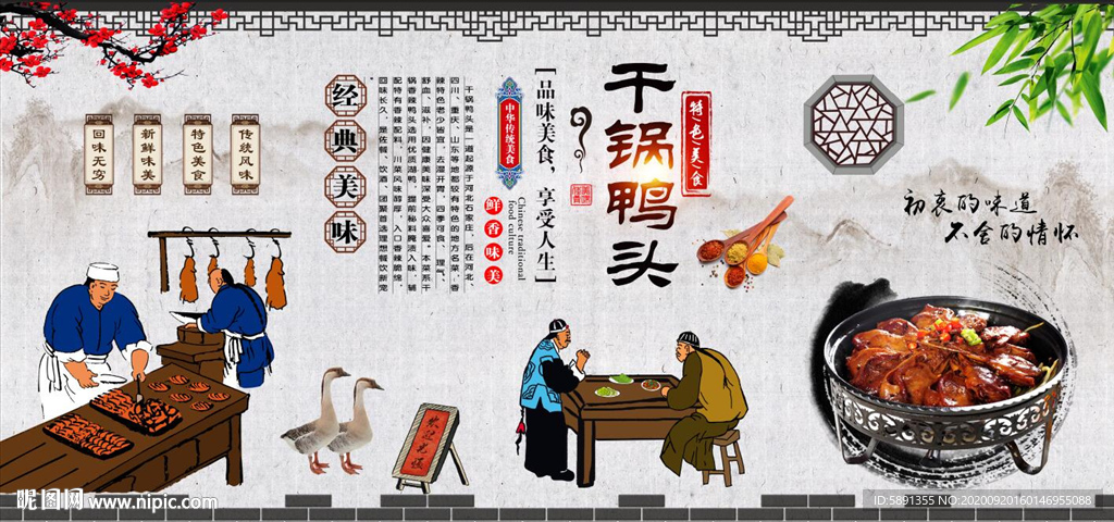 干锅鸭头背景墙