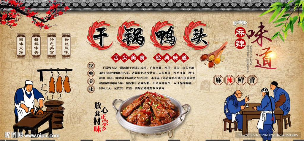 干锅鸭头背景墙