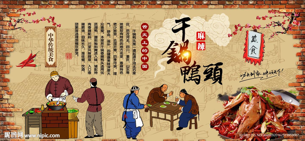 干锅鸭头背景墙