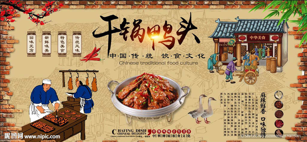 干锅鸭头背景墙