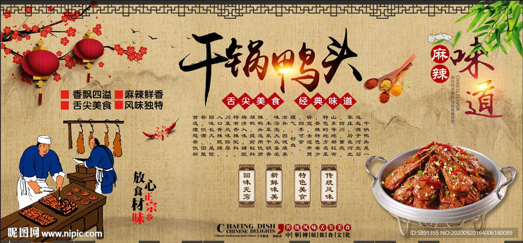 干锅鸭头背景墙