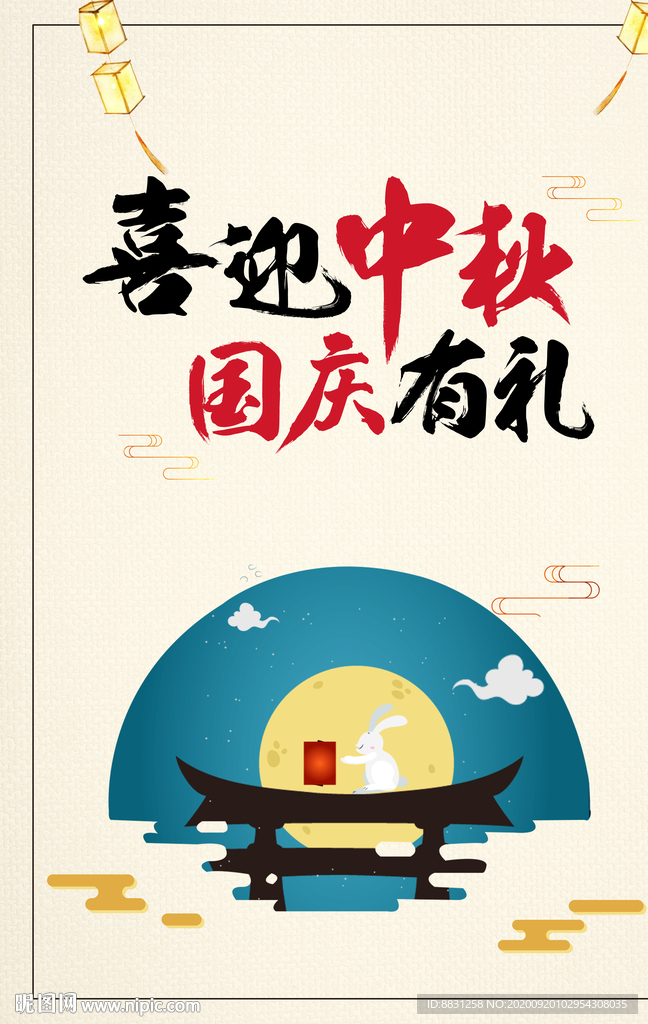 中秋国庆海报广告 双节同庆