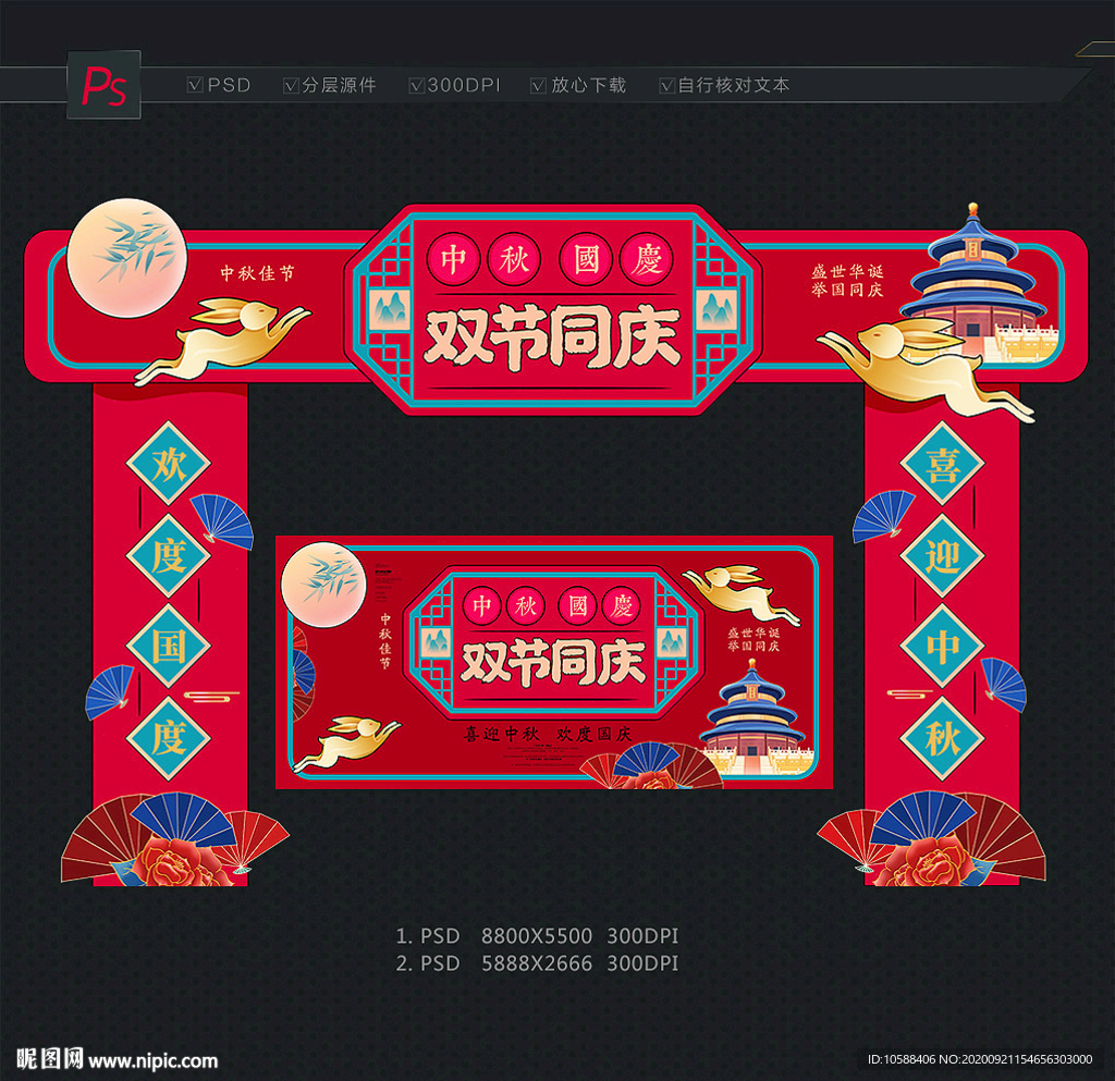 中秋国庆门头