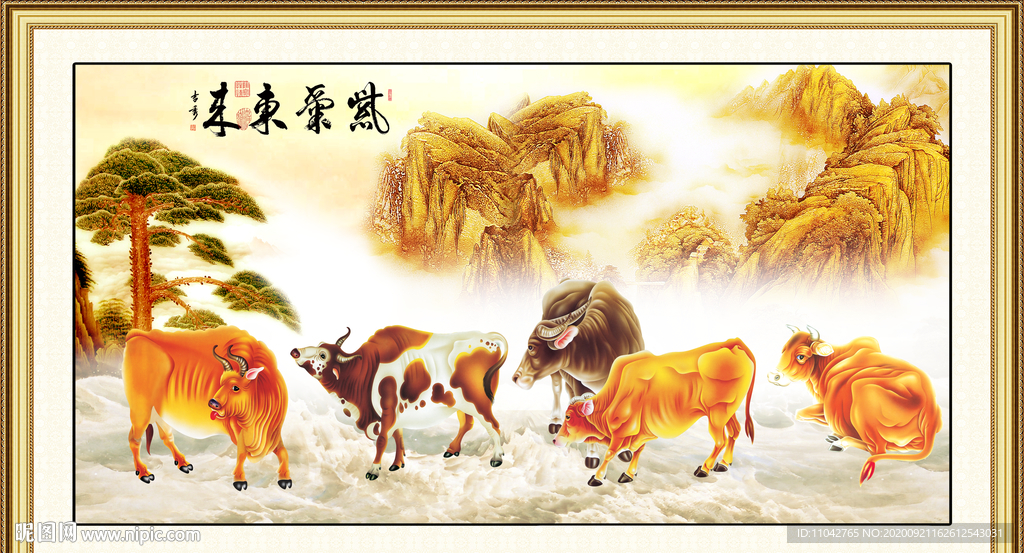 五牛图 紫气东来