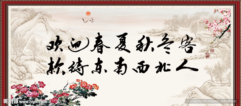 欢迎春夏秋冬客 款待东南西北人