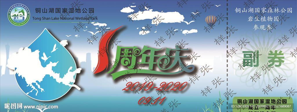 铜山湖国家湿地公园一周年门票