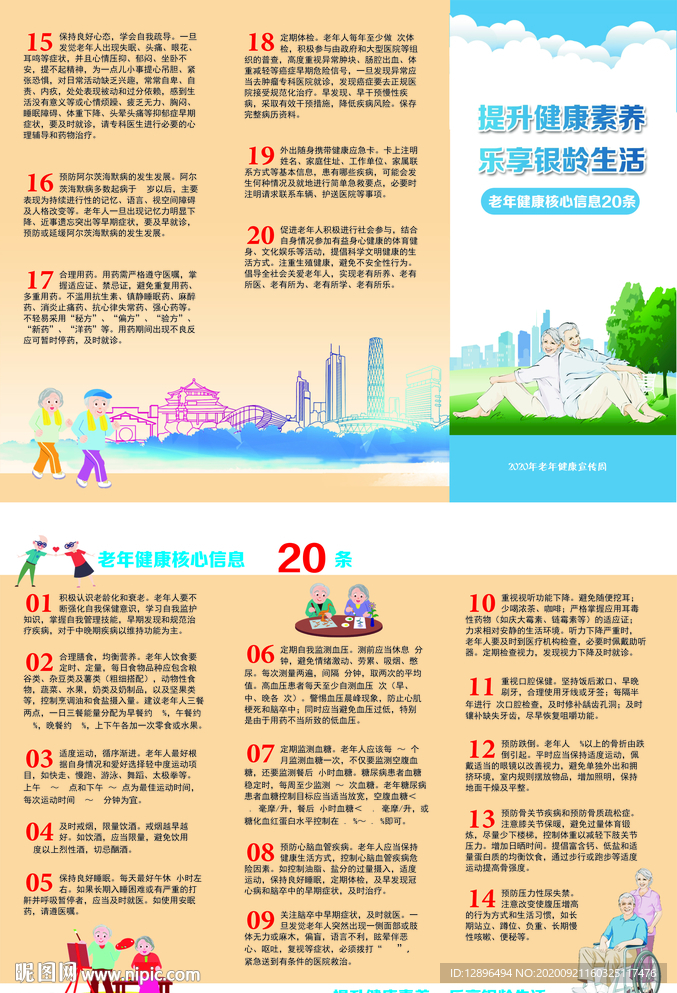 老年健康核心信息20条三折页