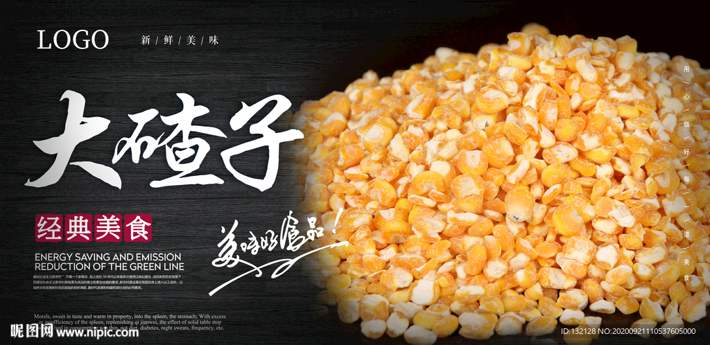 大碴子海报 玉米茬子海报 苞米