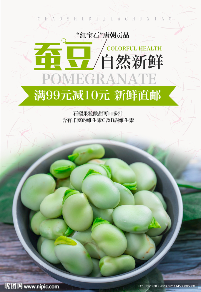 蚕豆海报