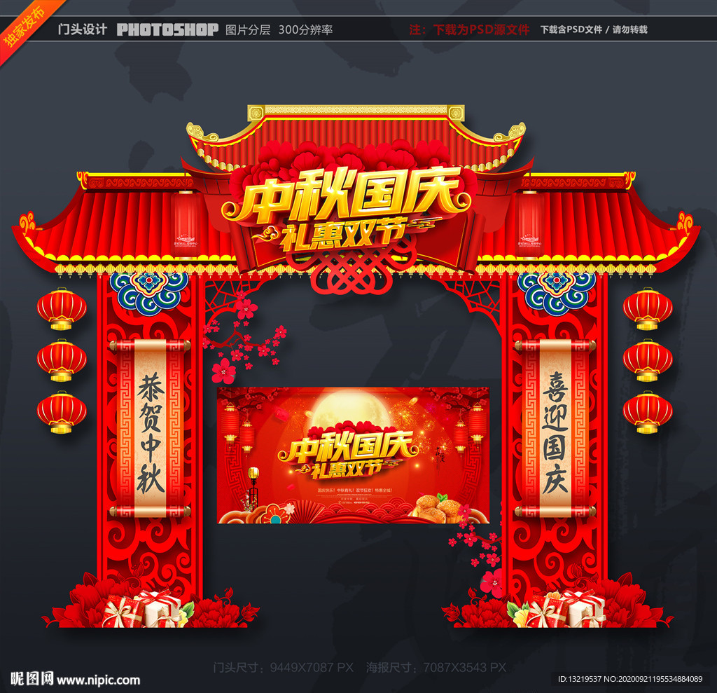 中秋国庆门头